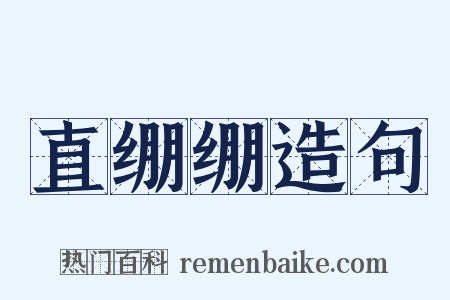 直绷绷造句是什么意思的图片